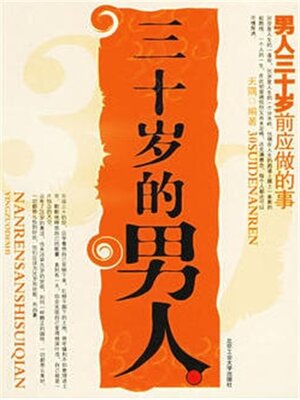 cover image of 三十岁的男人